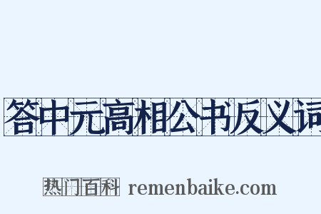答中元高相公书反义词是什么意思的图片